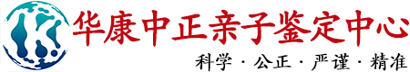 华康中正建德市亲子鉴定中心